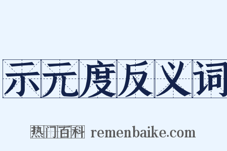 示元度反义词是什么意思的图片
